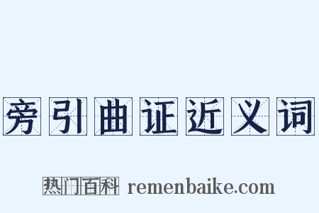 旁引曲证近义词是什么意思的图片